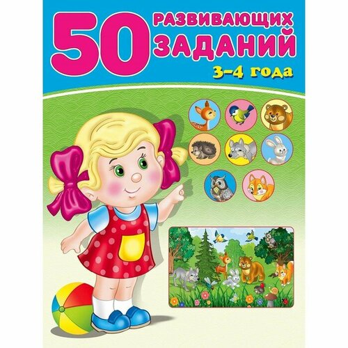 50 развивающих заданий: для детей 3-4 лет антонова юлия викторовна нидерланды