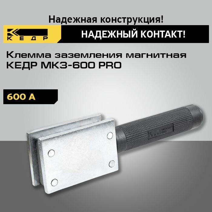 Клемма заземления магнитная кедр МКЗ-600 PRO