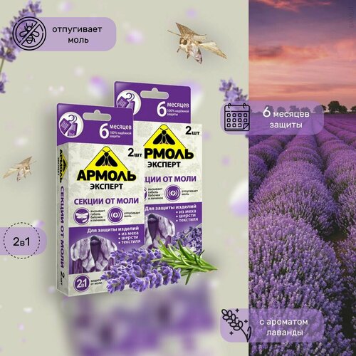 Средство от моли, Армоль, эксперт, аромат лаванды, 2 шт, 2 уп
