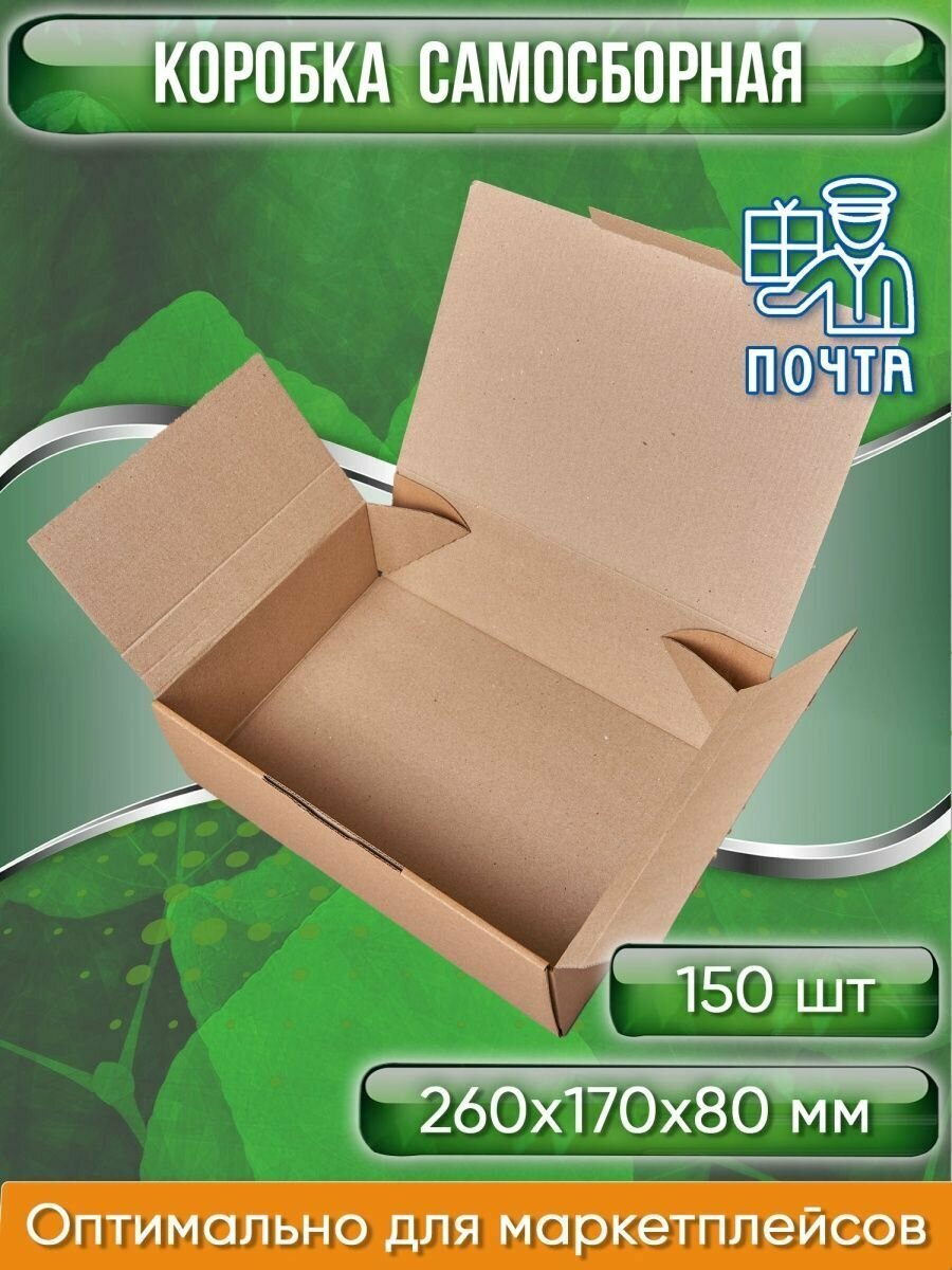 Коробка картонная самосборная, 26х17х8 см, объем 3,5 л (Гофрокороб 260х170х80 мм, короб самосборный, почтовый), 150 шт.