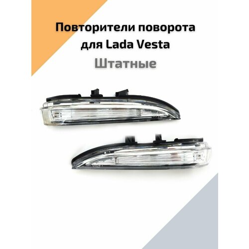 Повторители поворотников в зеркала стандартные для автомобилей Lada Vesta/Лада Веста/Vesta Cross