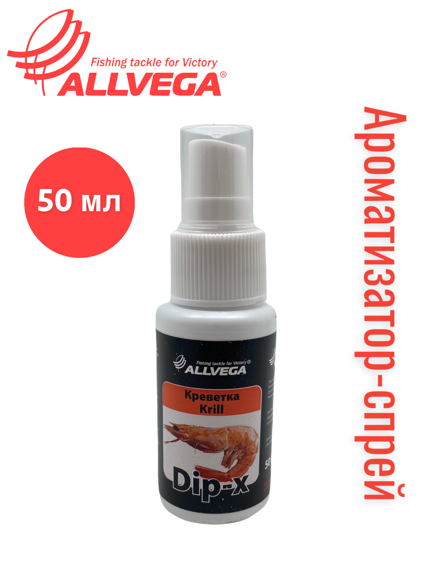 Ароматизатор-спрей ALLVEGA "Dip-X Krill" 50мл (креветка)