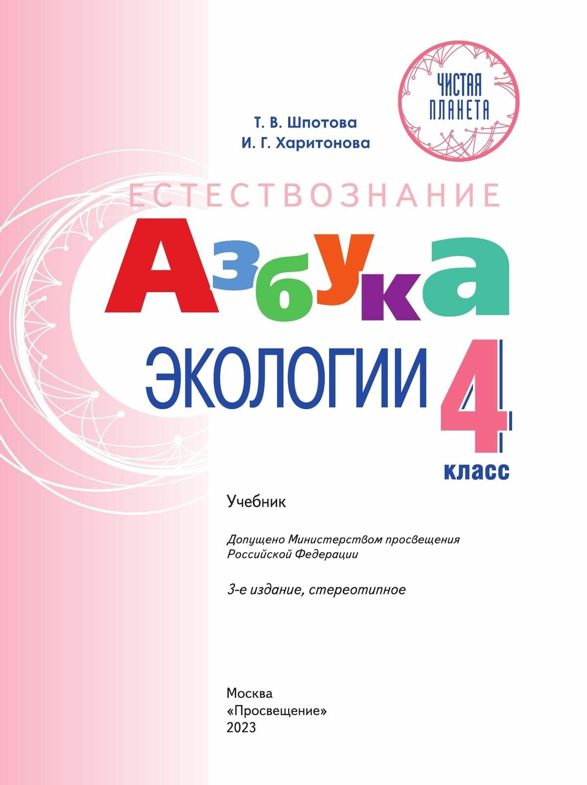 Естествознание. Азбука экологии 4кл [Учебник] - фото №2