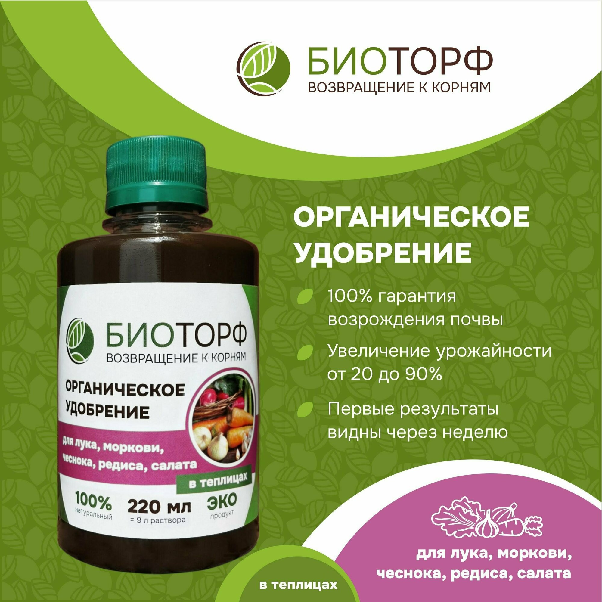 Органическое удобрение  Биоторф  для лука  моркови  тепличных овощей 220мл 