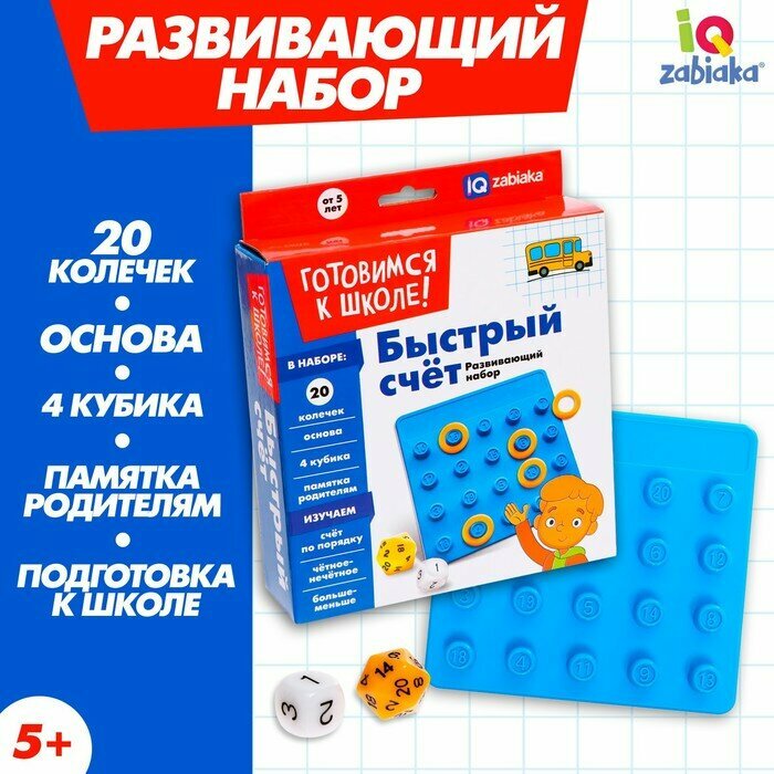 IQ-ZABIAKA Развивающий набор «Быстрый счёт»