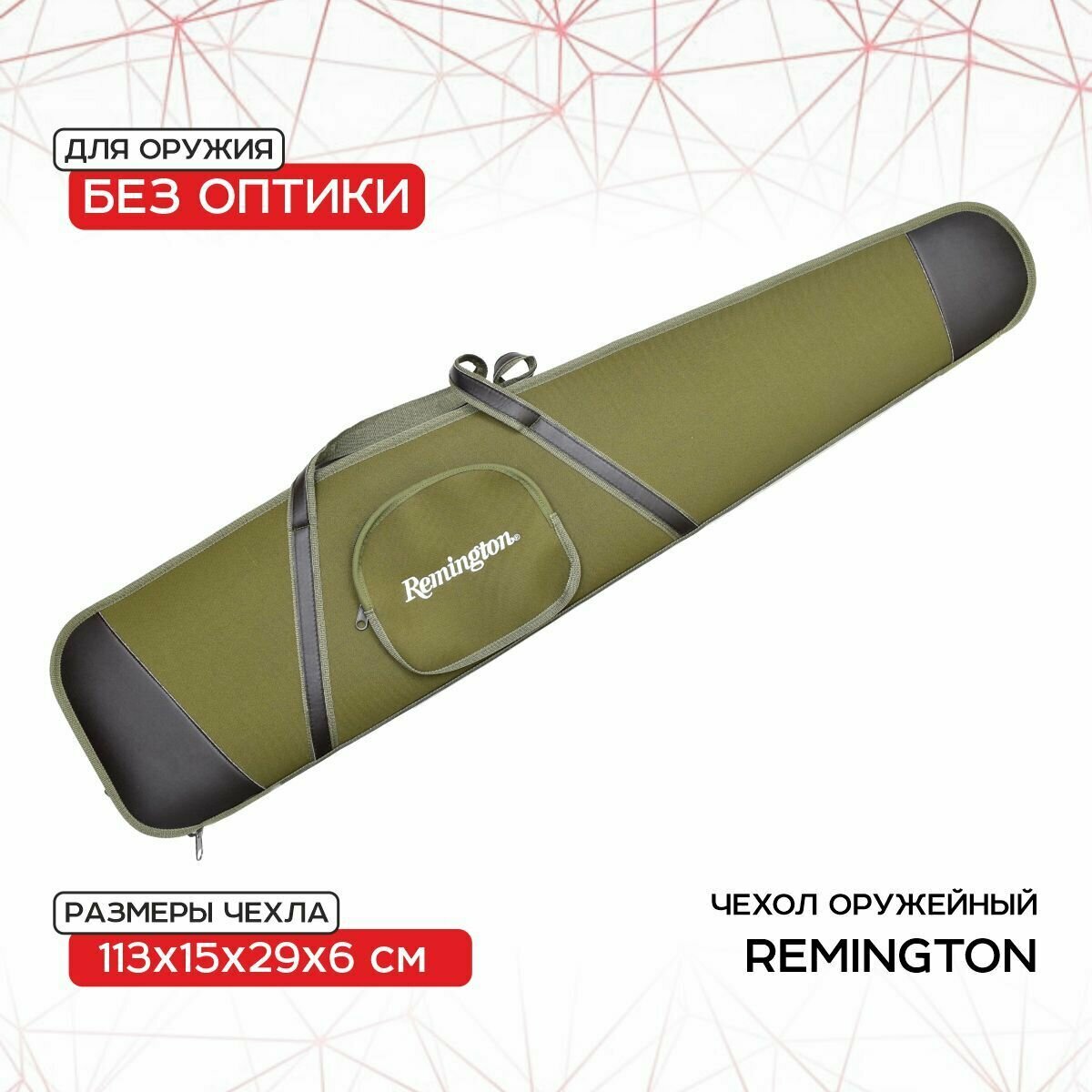 Чехол оружейный Remington без оптики 113х15х29х6 (зеленый) GB-9050B113