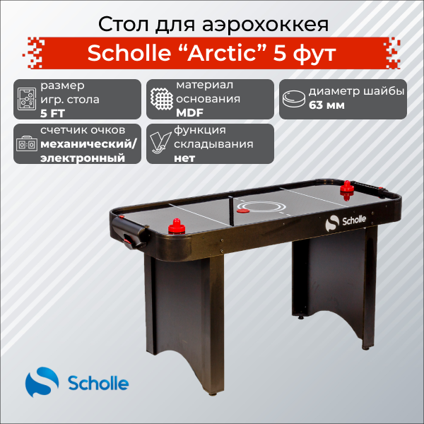 Scholle Стол для аэрохоккея SCHOLLE «ARCTIC» 5 фут