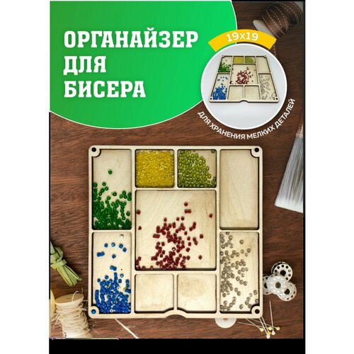 Органайзер для вышивки. Органайзер для бисера.