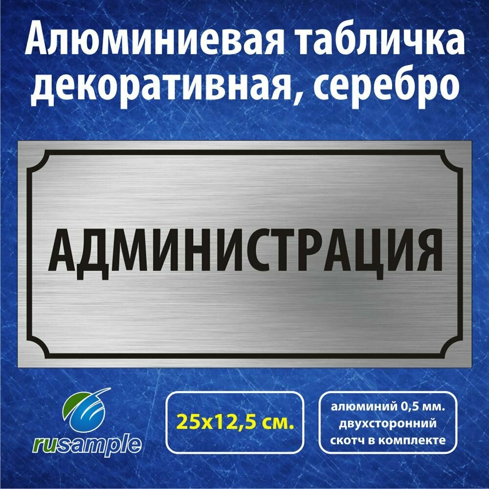 Алюминиевая табличка "Администрация" 25х12,5 см.
