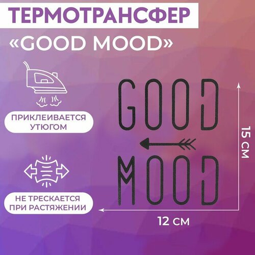 Термотрансфер GOOD MOOD 12*15см черный 9596765