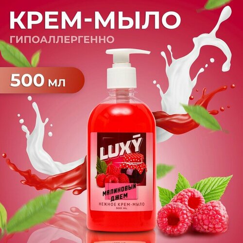 Крем-мыло жидкое Luxy малиновый джем с дозатором, 500 мл крем мыло жидкое luxy малиновый джем с дозатором 500 мл