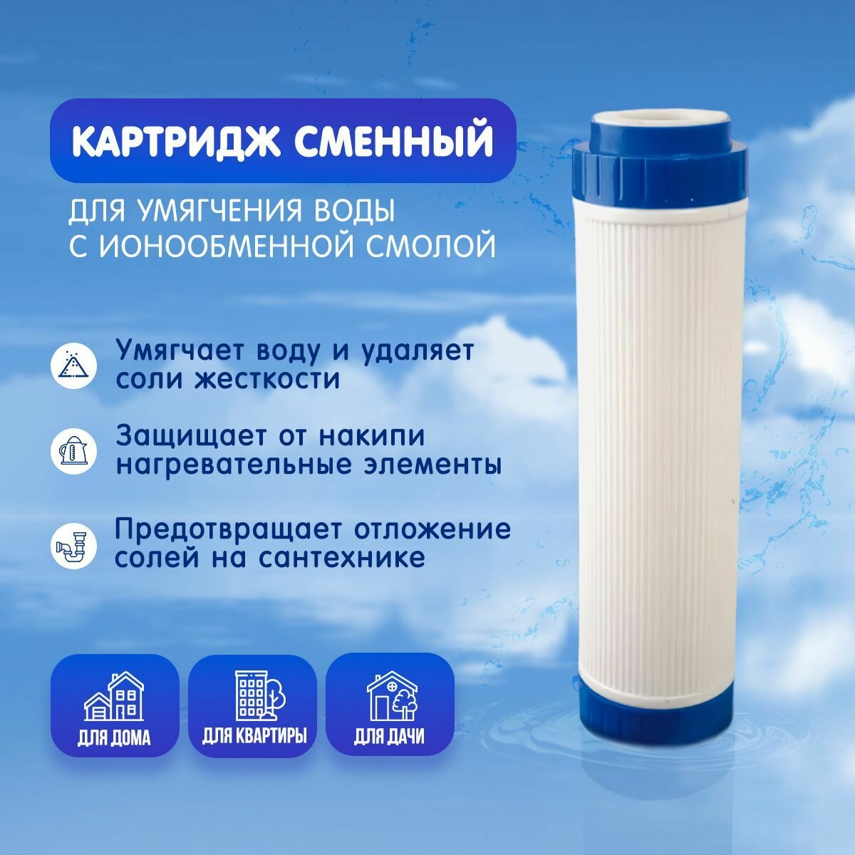 фото Картридж для умягчения воды с ионообменной смолой DS PC002 10sl универсальный против накипи и извести