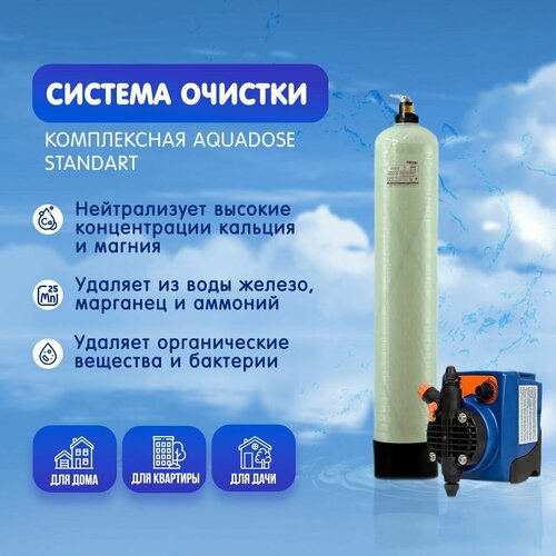 Комплексная система очистки воды Standart AQUADOSE 8 10 8. Потребители до 4 человек