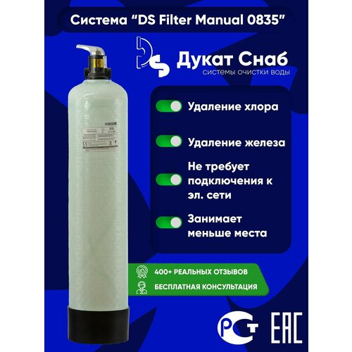 Filter Ds Manual 0835 для очистки воды на даче и частном доме от неприятного вкуса