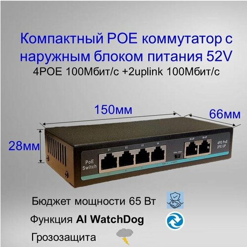 Коммутатор YDA POE(свитч) 4POE+2Uplink,100 Мбит/с, WatchDog+VLAN, Бюджет 65 Ватт, наружный БП, switch IC REALTEK