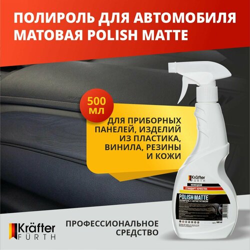 Полироль для пластика автомобиля Polish Matte , Krafter Furth, 500 мл, матовая, спрей.