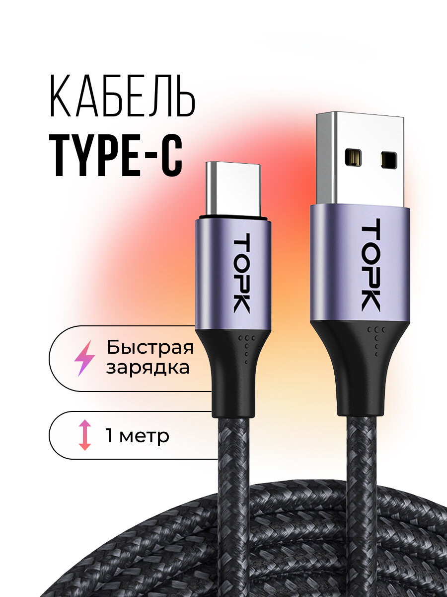 Кабель Topk USB Type-C для быстрой зарядки и передачи данных 1 м