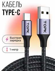 Кабель Topk USB Type-C для быстрой зарядки и передачи данных, 1 м, серый/черный