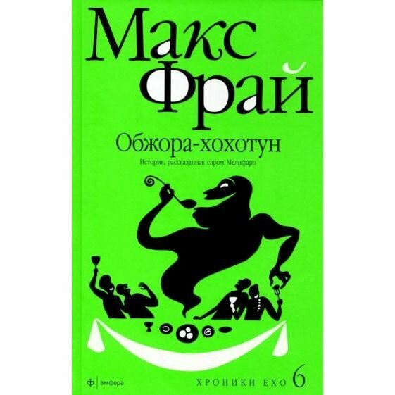 Книга Амфора Обжора-Хохотун. 2010 год, М. Фрай