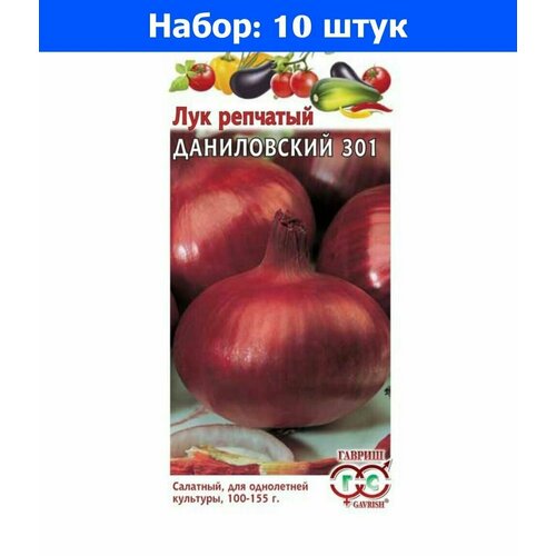 Лук репч. Даниловский 301 0,5г Ср (Гавриш) - 10 пачек семян лук репч одинцовец 1г ср гавриш 10 пачек семян