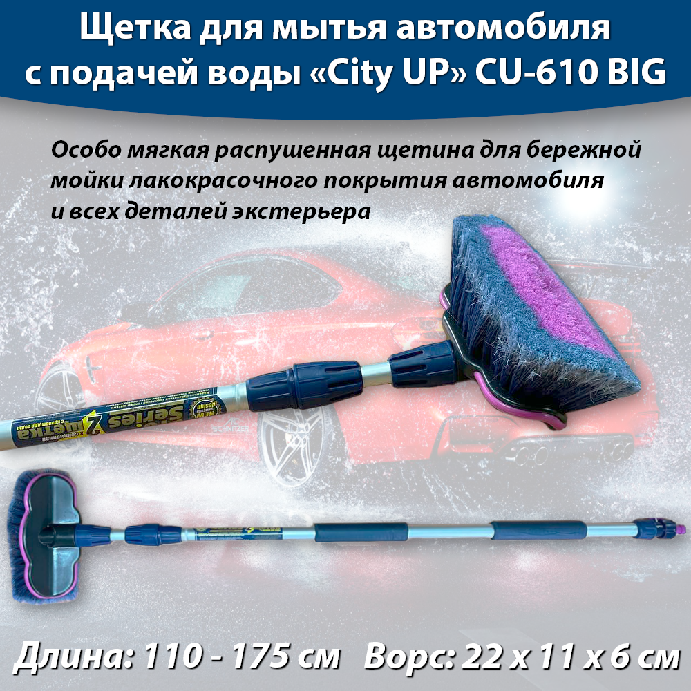 фото Щетка для мытья автомобиля с подачей воды 110 - 175 см, под шланг, особо мягкая CityUP CU-610 BIG
