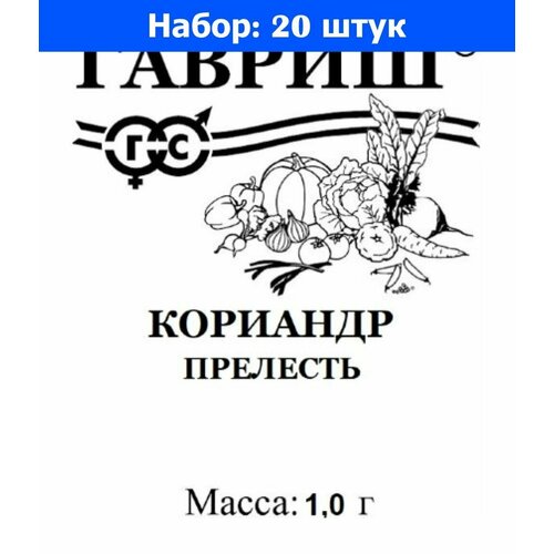 Кориандр (кинза) Прелесть 1г Позд (Гавриш) б/п 20/800 - 20 пачек семян кориандр кинза сибирский лекарь 2г марс б п 20 пачек семян