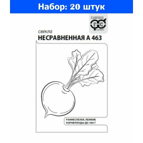 Свекла Несравненная А463 3г плоскоокруглая Ранн (Гавриш) б/п - 20 пачек семян свекла несравненная а463 5г округлая ср гавриш серия 1 1 10 пачек семян