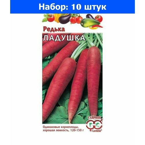 Редька Ладушка 1г коническая Ранн (Гавриш) - 10 пачек семян редька эсмеральда лобо 1г ранн седек 10 пачек семян