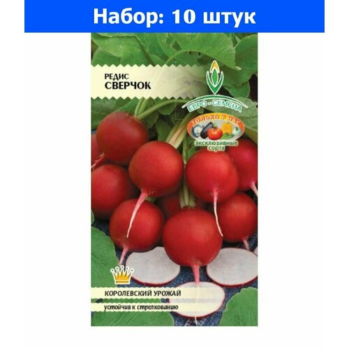 Редис Сверчок 2г Ранн (Евро-сем) - 10 пачек семян редис рудольф 2г ранн поиск 10 пачек семян