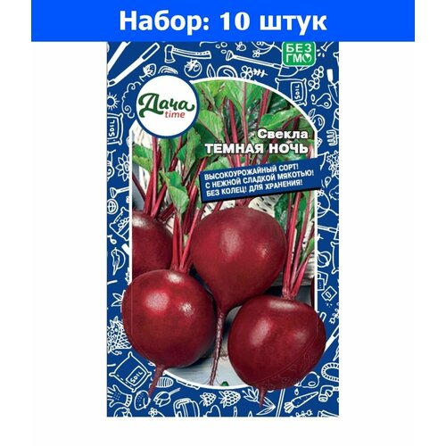 Свекла Темная ночь 2г округлая Ср (Дачаtime) - 10 пачек семян свекла темная лошадка 2г округлая ср уд