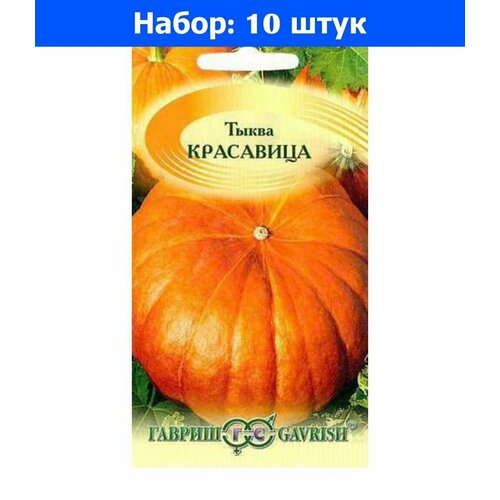 Тыква Красавица мускатная 1г Ср (Гавриш) - 10 пачек семян