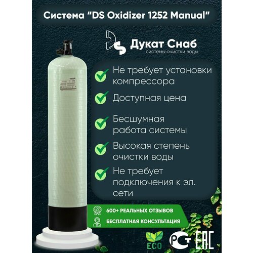 автоматическая система очистки воды ds 1044p black фильтр умягчения и обезжелезивания воды для дома дачи под загрузку потребители до 3 человек Автоматическая система очистки воды Оксидайзер (OXIDIZER) 1252 (Manual) под загрузку. Бесшумный комплект фильтр умягчения и обезжелезивания воды для дома, квартиры и дачи. Потребители до 4 человек.