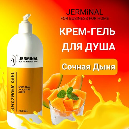 Гель для душа Jerminal Cosmetics с ароматом дыни 1л