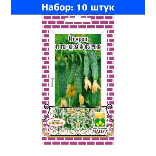 Огурец Городской Огурчик F1 10шт Парт Ранн (Манул) - 10 пачек семян огурец буян f1 парт ранн манул 10 пачек семян