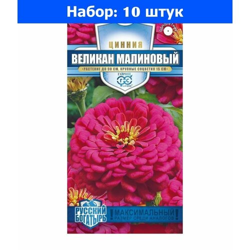 Цинния Великан Малиновый 0,3г Одн 90см (Гавриш) Русский богатырь - 10 пачек семян цинния великан пурпурный 0 3г одн 90см гавриш русский богатырь 10 ед товара