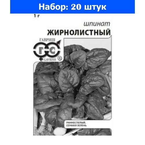 Шпинат Жирнолистный 1г Ранн (Гавриш) б/п - 20 пачек семян