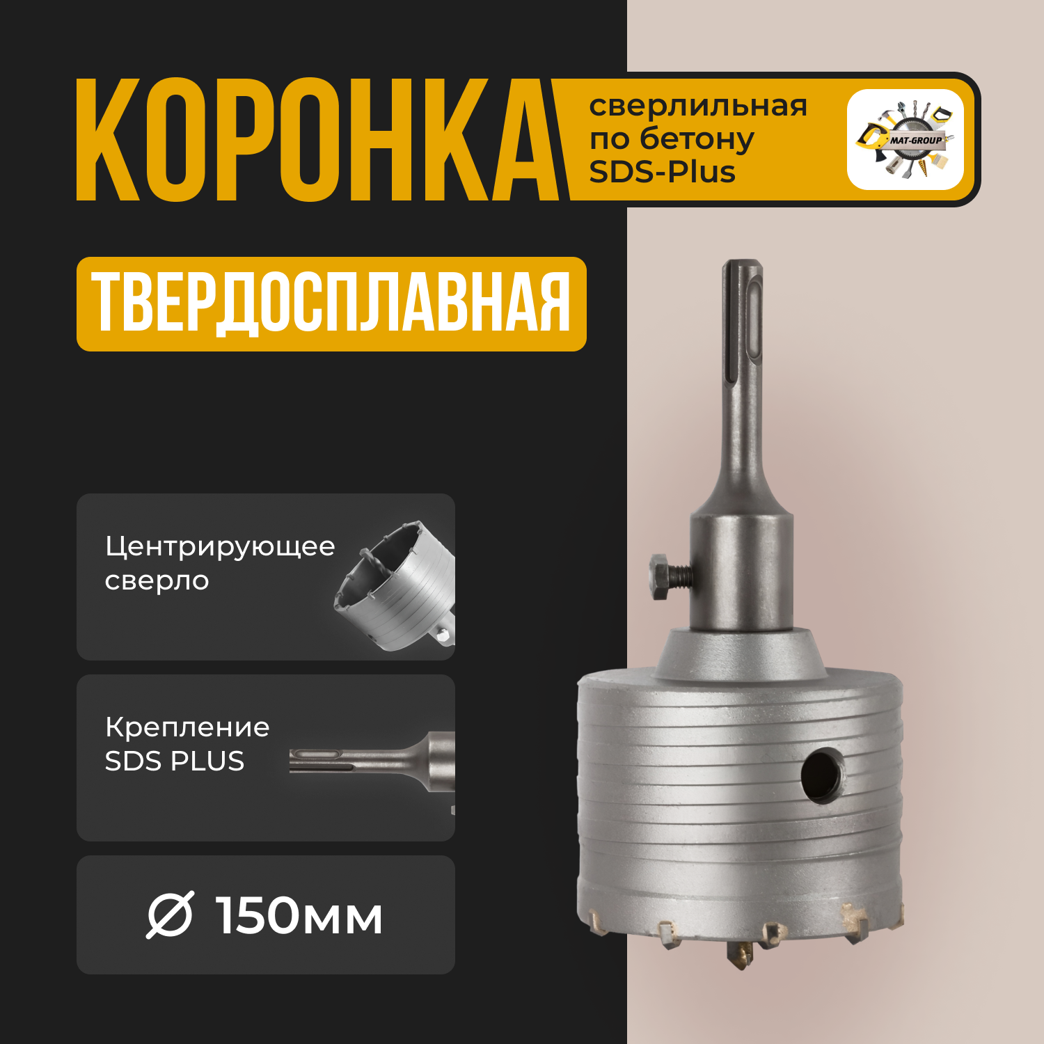 Коронка твердосплавная по бетону 150 мм в сборе с хвостовиком SDS+ 110см /Коронка буровая про бетону 150мм