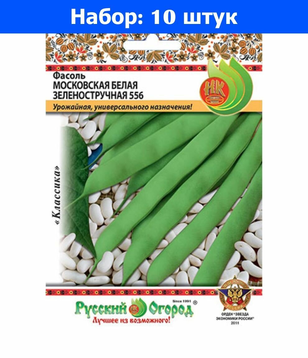 Фасоль Московская белая зеленостручная 556 30г Ср (НК) Б/ф - 10 пачек семян