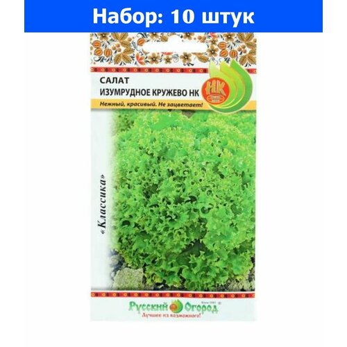Салат Изумрудное кружево листовой 1г Ранн (НК) - 10 пачек семян салат парламент листовой 0 5г ср нк 10 пачек семян