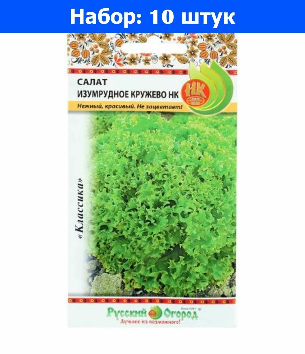 Салат Изумрудное кружево листовой 1г Ранн (НК) - 10 пачек семян