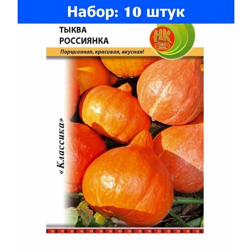 Тыква Россиянка 2г Ранн (НК) - 10 пачек семян тыква зимняя сладкая крупноплодная 2г позд нк 10 пачек семян