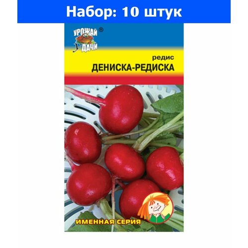 Редис Дениска-Редиска Ранн (Урожай уДачи) - 10 пачек семян