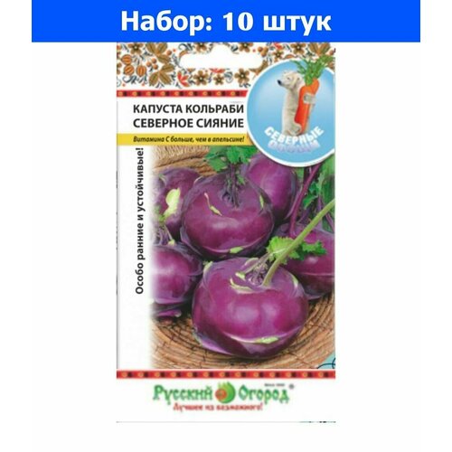 Капуста кольраби Северное Сияние гибрид F1 0,1г Ср (НК) - 10 пачек семян семена капуста кольраби северное сияние f1