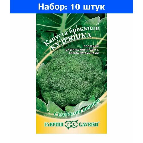 Капуста брокколи Кудряшка 0,1г Позд (Гавриш) автор - 10 пачек семян