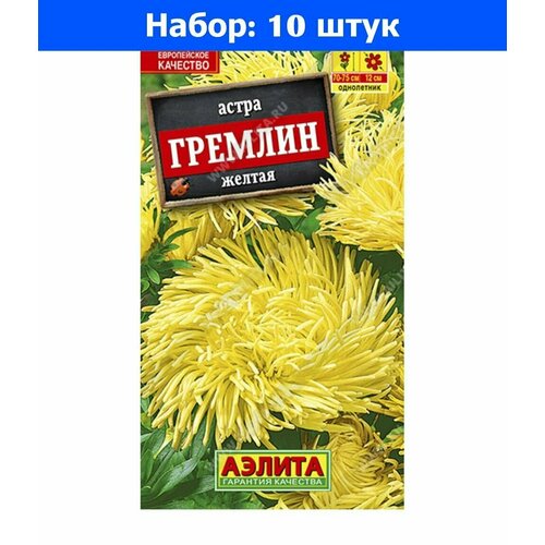 Астра Гремлин Желтая коготковая 0.2г Одн 75см (Аэлита) - 10 пачек семян