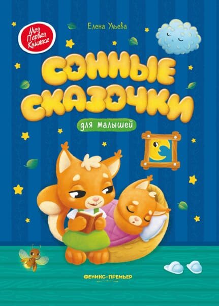 Сонные сказочки для малышей (Ульева Елена Александровна) - фото №1