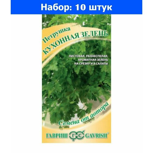 Петрушка Кухонная зелень листовая 2г (Гавриш) - 10 пачек семян