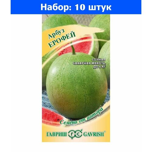 Арбуз Ерофей 1г (Гавриш) автор - 10 пачек семян арбуз шустрик 1г автор н15 набор 10шт