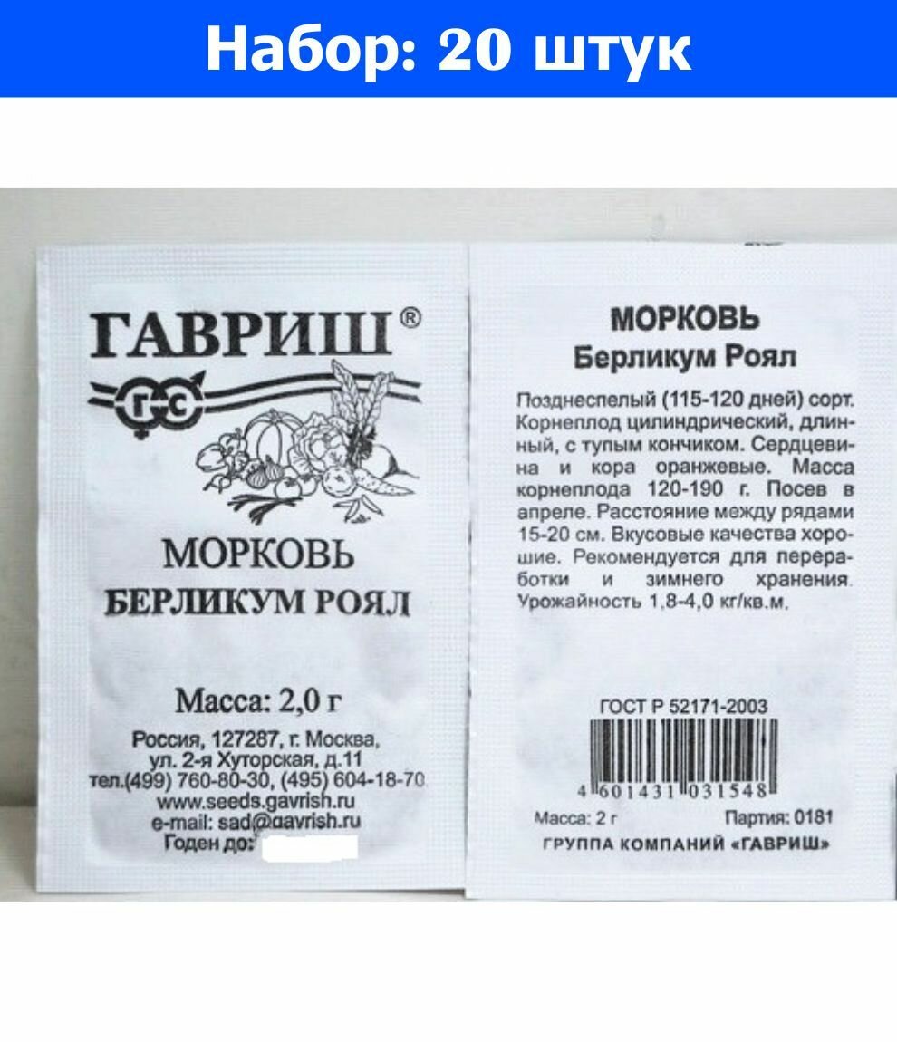 Морковь Берликум Роял 2г Позд (Гавриш) б/п 20/500 - 20 пачек семян