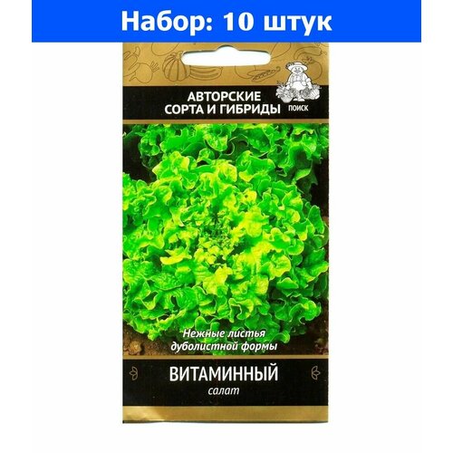 Салат Витаминный листовой 1г Ранн (Поиск) автор - 10 пачек семян салат задор листовой 1г ранн поиск